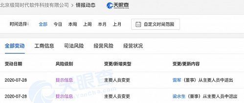 雷军卸任北京极简时代软件科技董事，专注核心战略布局